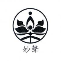 妙聲及圖
