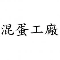 混蛋工廠