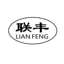 聯豐 LIAN FENG