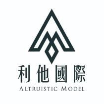 利他國際 ALTRUISTIC MODEL 及圖