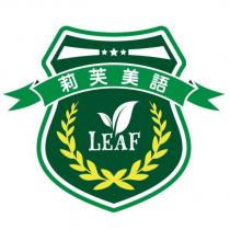 莉芙美語 LEAF 及圖