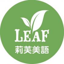 LEAF 莉芙美語及圖