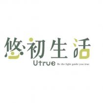 悠初生活 Utrue 設計字 Be the light guide you true