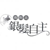 南與北銀髮自主及圖