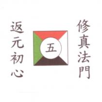 修真法門返元初心及圖