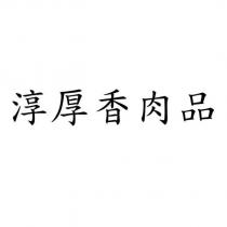 淳厚香肉品