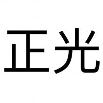 正光