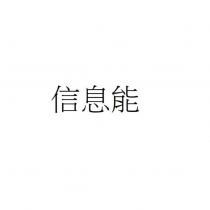 信息能