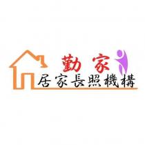 勤家居家長照機構及圖