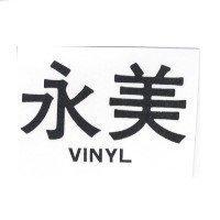 永美 VINYL