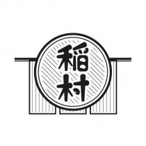 稻村及圖