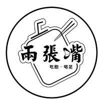 兩張嘴及圖