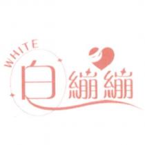 白繃繃及圖