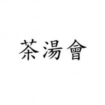 茶湯會