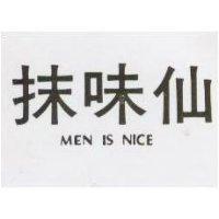 抹味仙 MEN IS NICE