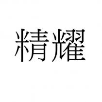 精耀