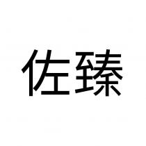 佐臻