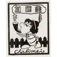 加麗得及圖 CHALIMEI 