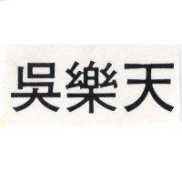 吳樂天