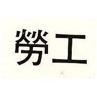 勞工