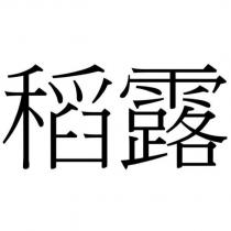 稻露