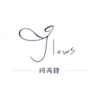 珂芮詩 GLOWS 及圖
