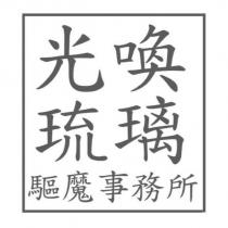 光喚琉璃驅魔事務所