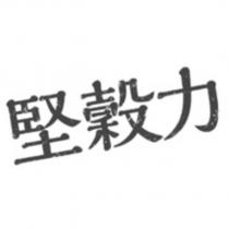 堅穀力