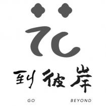 花 到彼岸設計字 GO BEYOND
