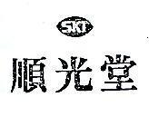 順光堂及圖