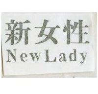 新女性 NEW LADY