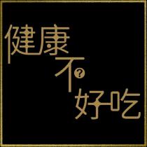 健康不好吃及圖