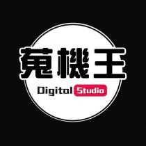 蒐機王 Digital Studio 及圖