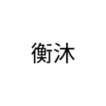 衡沐