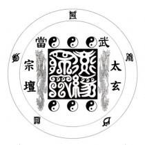 武當太玄宗壇及圖