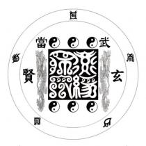 武當玄賢及圖