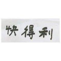快得利