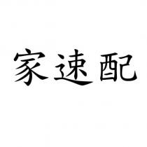 家速配