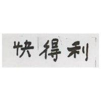 快得利
