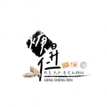 焿昇仁 GENG SHENG REN 及圖