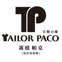 TAILOR PACO 裁縫帕克 流浪裁縫師 衣類の魔及圖