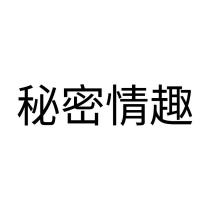秘密情趣