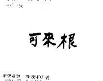 可來根