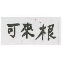 可來根