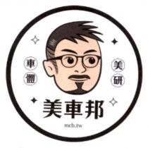 美車邦車體美研 mcb.tw 及圖