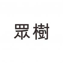 眾樹