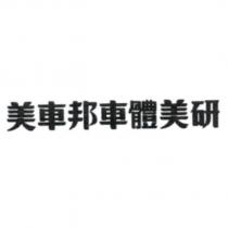 美車邦車體美研