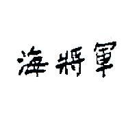 海將軍