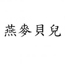 燕麥貝兒