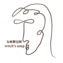 女巫製皂所 witch's soap 及圖